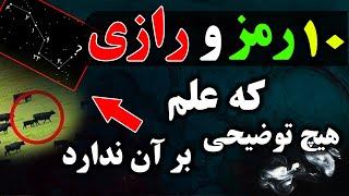 10 رمز و راز شوکه کننده و تعجب آور در سال 2020 - چرا علم هیچ جوابی براشون ندارد ؟؟ | JABEYE ASRAR