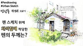 펜드로잉/어반스케치/펜스케치에 좋은 펜선의 두께는?/펜 고르기/펜의 종류
