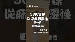 第一天｜感受心的情緒並允許它。