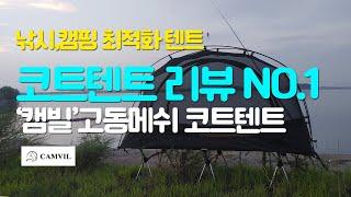 텐트가 49000원!? 낚시캠핑할때 최적의 매쉬텐트! 캠빌코트텐트 강력추천!