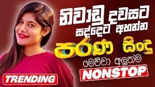 Sinhala Old Band Nonstop | Sinhala Sindu | Best New Sinhala Songs Collection | Sinhala New Song