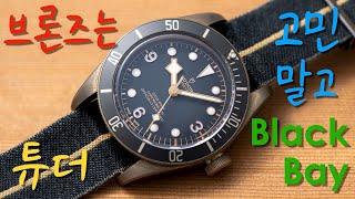 당신 마음의 빈구석을 채워줄 브론즈 감성!!! 튜더 블랙베이 브론즈 Tudor Black Bay Bronze M79250BA-0002