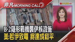 川普:美襲毀伊核設施 美國務卿:若伊朗致電 美準備好達成和平 以色列股市創高 輝達將召開股東會 特斯拉Robotaxi啟動｜主播陳韋如｜【非凡Morning Call】20250623｜非凡財經新聞