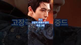 얼굴천재가 녹여주는 달달 로맨스!!! 최신 고장극 로맨스 중드 추천 3편 #송위룡 #샤오잔 #장해전