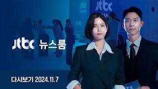 [다시보기] 특집 뉴스룸｜명태균, 도이치, 그리고 김여사…JTBC가 제기한 의혹에 대통령 답은? / "처를 악마화" "부부싸움" 발언도 논란 (24.11.7) / JTBC News