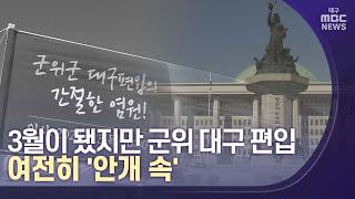 [대구MBC뉴스] 군위군 대구 편입, 지역 정치권 해결 나서야