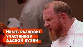 Ивлев разносит участников шоу Адская кухня