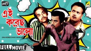 Eai Korechho Bhalo | এই করেছ ভালো | Comedy Movie | Full HD | Jahor Roy, Rabi Ghosh