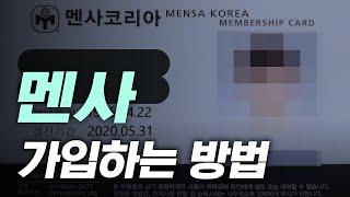 IQ 상위 2% 집단인 멘사에 가입하는 방법