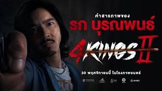 4KINGS2 I คำสารภาพ "รก บุรณพนธ์"