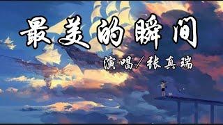 最美的瞬间-张真瑞 『你轻轻的走过那 在风雨花丛中』动态歌词