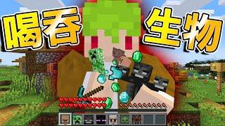 Minecraft 看到【生物就喝】越喝越強！再獲得怪物【特殊能力】生存｜全字幕｜當個創世神【阿斯asu】