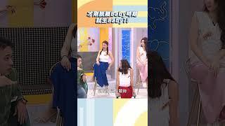 才剛脫離Baby時期就生Baby！【#小姐不熙娣】#shorts