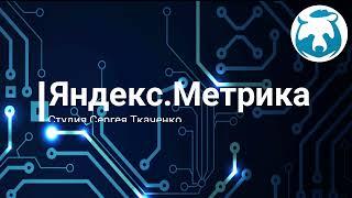 ЯндексМетрика и RetailCRM.