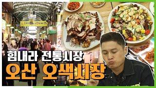 [6시 내고향] 오만가지 맛이 나는 오산 오색시장 KBS 20201008 방송