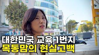 아이들을 위해 교육 1번지 서울 목동으로 이사온 어머니, 목동맘의 현실고백