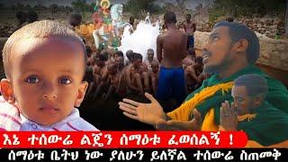 bermel Georgis ሰማዕቱ ያለ ተራዋ የገባችውን አሰራት ! | በርሜል ቅዱስ ጊዮርጊስ ጥምቀት ታምር #ethiopia #orthodox