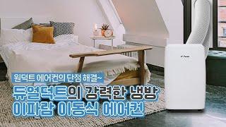 이동식 에어컨이 시원하지 않다는 편견! 확실히 깨드립니다. 이파람 듀얼덕트 이동식 에어컨