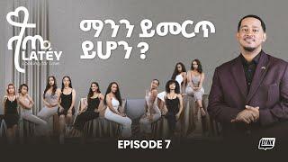 ላጤ ፍቅርን ፍለጋ ክፍል 7 || A Romantic Time at Kuriftu & Shocking Elimination!  | Latey Episode 7