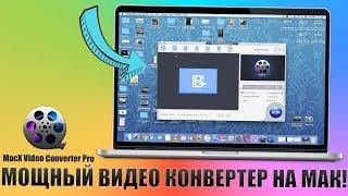 Конвертировать видео в любой формат без потери качества - MacX Video Converter Pro