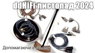 Аксесуари ddHiFi листопад 2024: кабелі, адаптери, ЦАПи