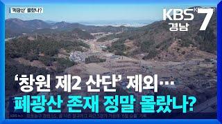 ‘창원 제2 산단’ 제외…폐광산 존재 정말 몰랐나? / KBS  2025.03.10.