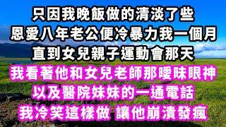 只因我晚飯做的清淡了些，恩愛八年老公便冷暴力我一個月，直到女兒親子運動會那天，我看著他和女兒老師那曖昧眼神，以及醫院妹妹的一通電話，我冷笑這樣做讓他崩潰發瘋#追妻火葬場#大女主#現實情感#家庭