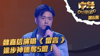 中年好聲音 ｜第6集｜ 魏嘉信演唱《 留言 》 進步神速奪5燈！｜魏嘉信｜留言｜TVB綜藝