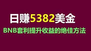 交易所套利攻略：搬砖游戏 #量化交易机器人 #对冲策略实用技巧！ #ETH分析 #币安钱包 #DeFi #套利工具 #套利币圈