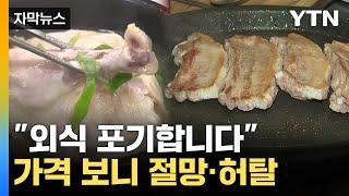 [자막뉴스] "라면 물 끓입니다"...절망적인 외식 물가 / YTN