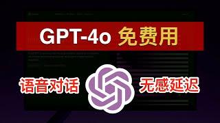 最强大模型 GPT-4o：免费、全能！ChatGPT 免费账号也可以用上 GPT-4o实时语音对话、实时视频对话无感延迟｜GPT-4o｜ChatGPT｜OpenAI｜数字牧民LC