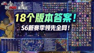 云顶之弈S6赛季开启！18个版本答案阵容领先全网！