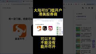 急！目前大陆人0门槛可以开的券商如下！千万别错过了，可以不用，不能没有！