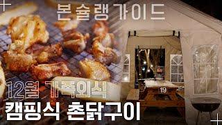 닭구이・닭뼈찜・닭육전을 한번에! 겨울밤 감성 저격 캠핑식당 ‘상록수’ / 월간본슐랭가이드