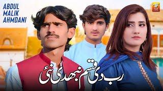 Rab Di Qasam Nibhdi Nai | Abdul Malik Ahmdani | Thar Production