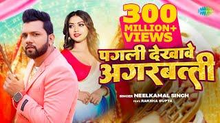 #Video | पगली देखावे अगरबत्ती | #Neelkamal Singh | Pagli Dekhave Agarbatti | #Bhojpuri Song