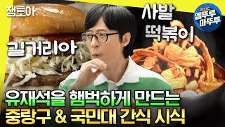 [#놀면뭐하니?] 중랑구의 명물 길거리아 햄버거 & 국민대 지하 세계 사발 떡볶이 시식하고 찐행복 터진 재석팀ㅣ#유재석 #전국간식자랑 MBC230408방송