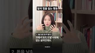 말의 힘을 떨어뜨리는 행동 4가지