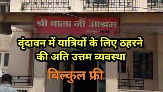 वृंदावन के इन आश्रमों में रुक सकते हैं आप बिल्कुल फ्री। stay free in Vrindavan Dham