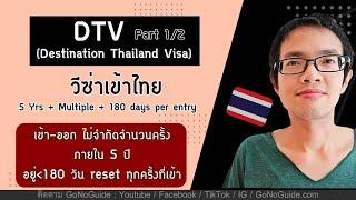 วีซ่าเข้าไทย DTV เงื่อนไข และ ผลประโยชน์ Part1/2 | GoNoGuide Thai Visa