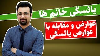 یائسگی | بررسی عوارض یائسگی و راهکارهای کنترل آن ها | نیما جهانی بوشهری - متخصص تغذیه