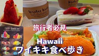 【ハワイ旅行者必見】ワイキキで食べ歩き【人気のシェイブアイス】