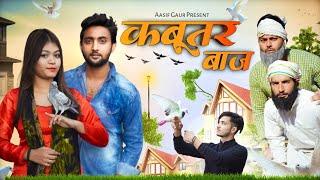 कबूतर बाज  | Kabootar Baaz | Aasif Gaur Comedy | Sadik Rajput98 | Asif Gour | Jangu, pari, Navla |