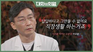 [대화의 희열 #8] 생과 사의 경계에서 치열한 삶을 사는 그가 왔다! 녹화중에도 비상상황이…? | KBS 181110 방송