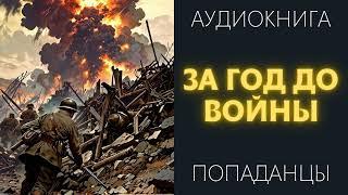 Аудиокнига ПОПАДАНЦЫ: ЗА ГОД ДО ВОЙНЫ