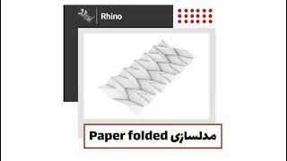 در نرم افزار راینو paper folded مدل سازی