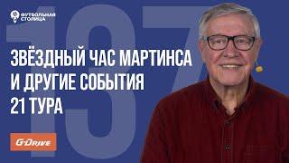 «Футбольная Столица» с Геннадием Орловым (18.03.2025) | Обзор 21 тура РПЛ 24/25