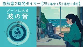 波の音で集中が２時間続く！【ポモドーロタイマー25分集中+5分休憩】【勉強用・作業用BGM】【作業効率の上がるBGM】