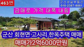 군산 회현면 고사리  전통한옥주택 매매 (군산성실부동산010-2367-8881)