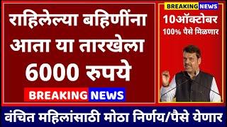 राहिलेल्या बहिणींना मिळणार 6000 ही आहे तारीख  पैसे आता या तारखेला | Ladki Bahin yojana New Update